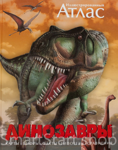 Динозавры. Иллюстрированный атлас