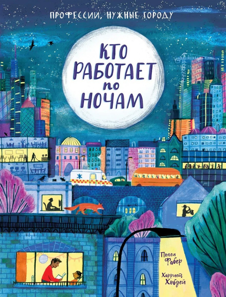 Фабер Полли. Кто работает по ночам