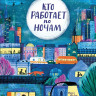 Фабер Полли. Кто работает по ночам