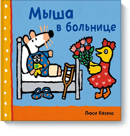Казенс Люси. Мыша в больнице
