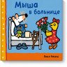 Казенс Люси. Мыша в больнице