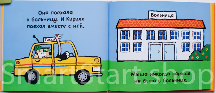 Казенс Люси. Мыша в больнице