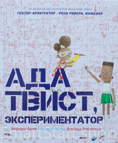 Бети Андреа. Ада Твист, экспериментатор