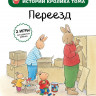 Де Ламбилли Элизабет. Истории кролика Тома. Переезд