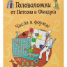 Головоломки от Петсона и Финдуса. Числа и формы