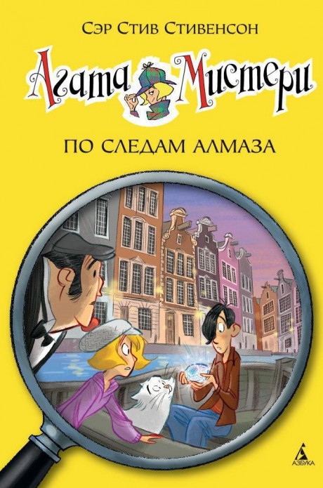 Стивенсон Стив. Агата Мистери. Книга 19. По следам алмаза