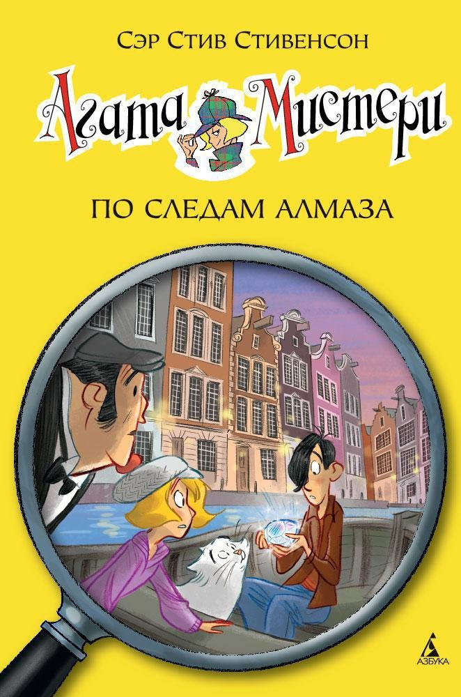 Стивенсон Стив. Агата Мистери. Книга 19. По следам алмаза
