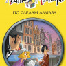 Стивенсон Стив. Агата Мистери. Книга 19. По следам алмаза