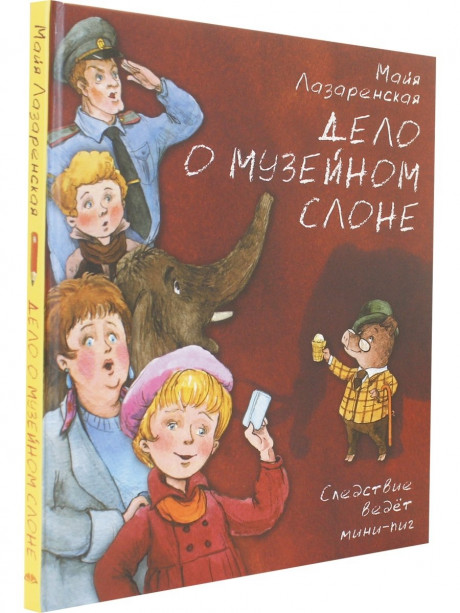 Лазаренская Майя. Дело о музейном слоне