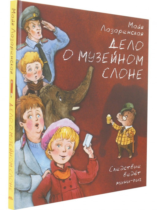 Лазаренская Майя. Дело о музейном слоне