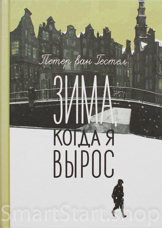 Ван Гестел Петер. Зима, когда я вырос
