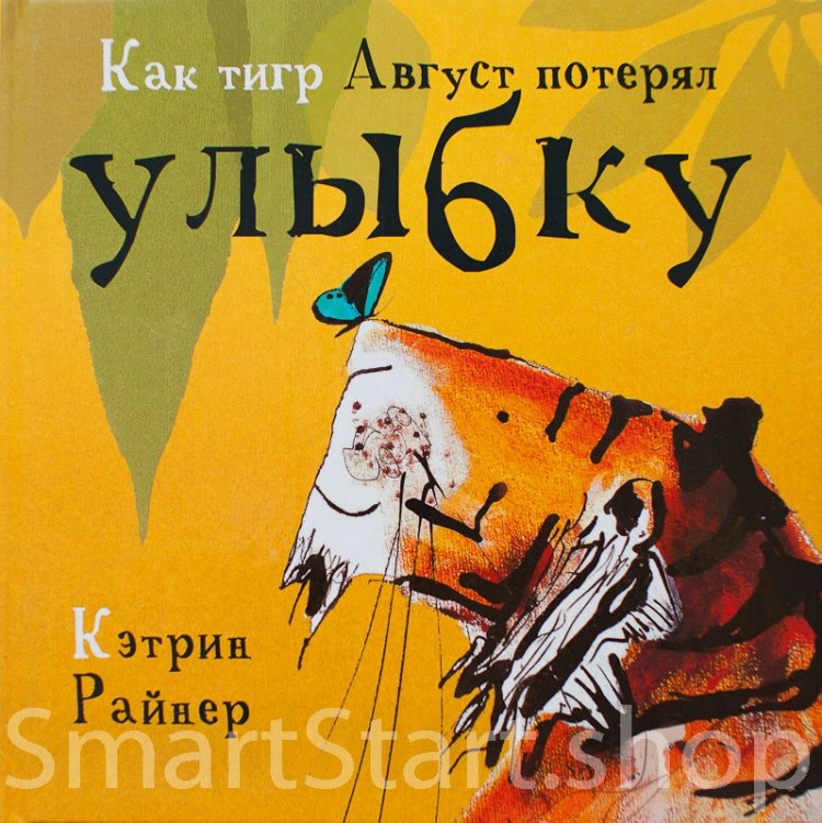 Райнер Кэтрин. Как тигр Август потерял улыбку