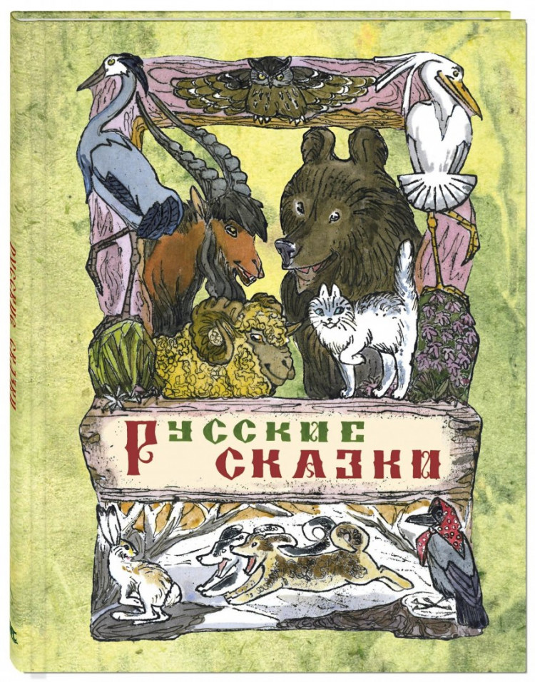Русские сказки (илл. М. Алексеев)