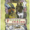 Русские сказки (илл. М. Алексеев)