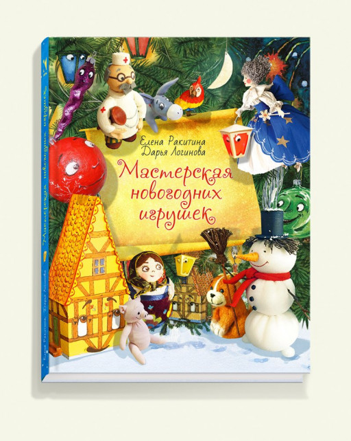 Ракитина Елена. Мастерская Новогодних игрушек