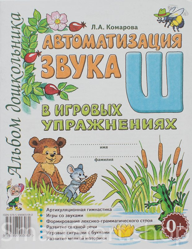 Комарова Лариса. Автоматизация звука Ш в игровых упражнениях