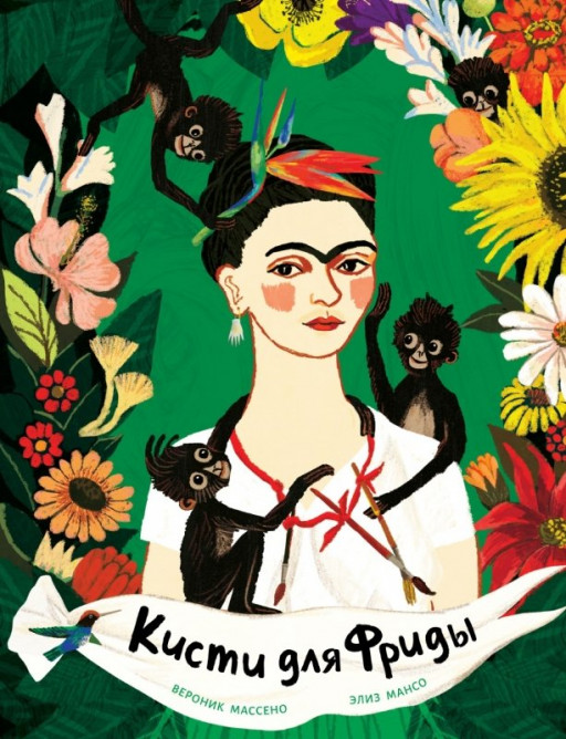 Массено Вероник. Кисти для Фриды