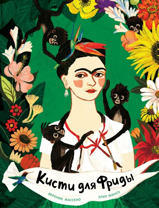 Массено Вероник. Кисти для Фриды