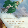 Диккенс Чарльз. Рождественская песнь в прозе (илл. А.Архипов)