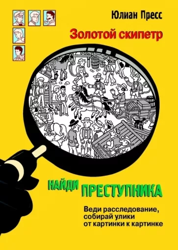 Пресс Юлиан. Найди преступника. Золотой скипетр