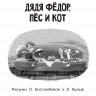 Успенский Эдуард. Все-все-все лучшие истории о Простоквашино