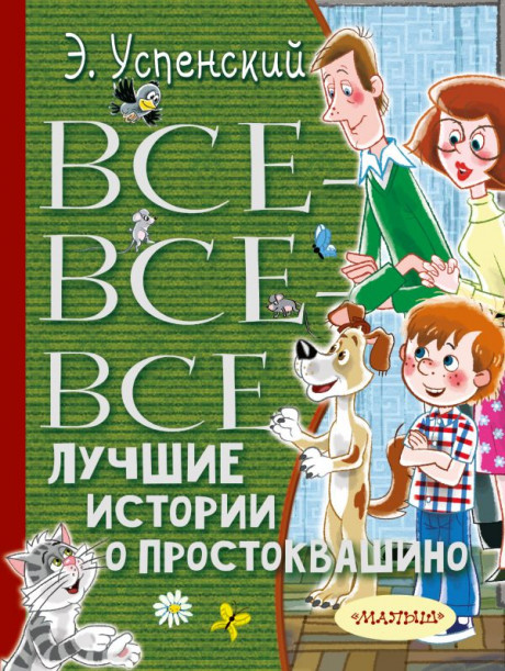 Успенский Эдуард. Все-все-все лучшие истории о Простоквашино