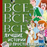 Успенский Эдуард. Все-все-все лучшие истории о Простоквашино