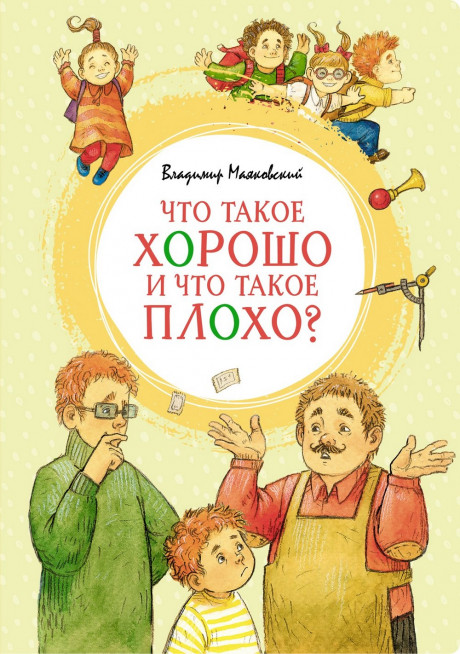 Маяковский Владимир. Что такое хорошо и что такое плохо?