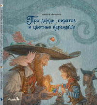 Ломаев Антон. Про дождь, пиратов и цветные карандаши (илл. А. Ломаев)