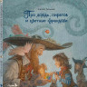 Ломаев Антон. Про дождь, пиратов и цветные карандаши (илл. А. Ломаев)