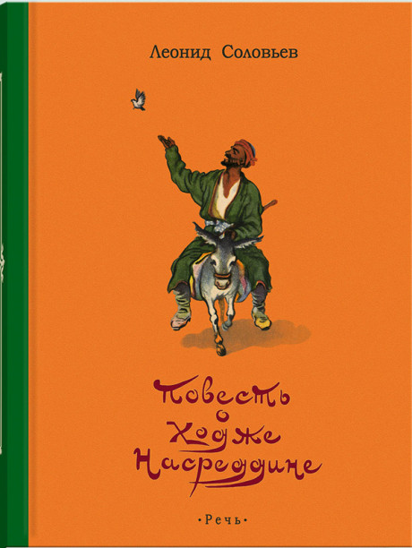 Соловьев Леонид. Повесть о Ходже Насреддине