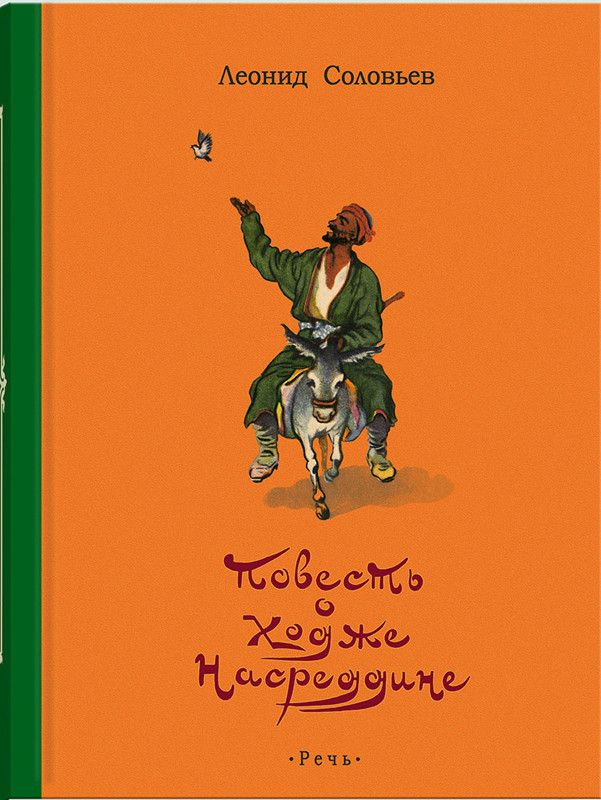 Соловьев Леонид. Повесть о Ходже Насреддине