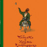 Соловьев Леонид. Повесть о Ходже Насреддине