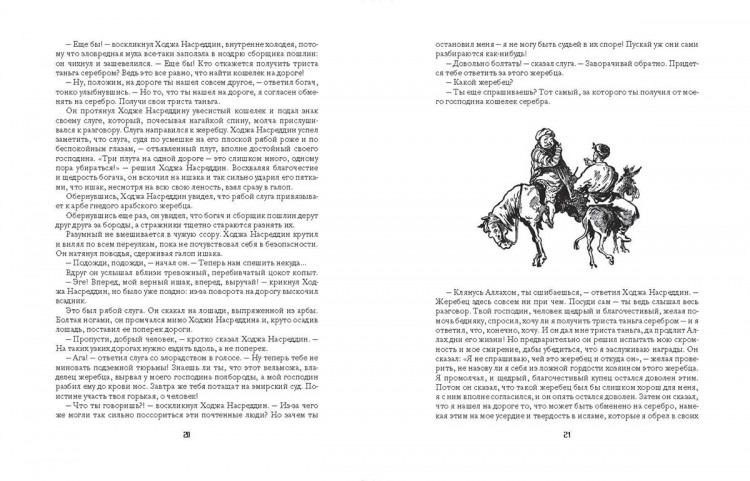 Соловьев Леонид. Повесть о Ходже Насреддине