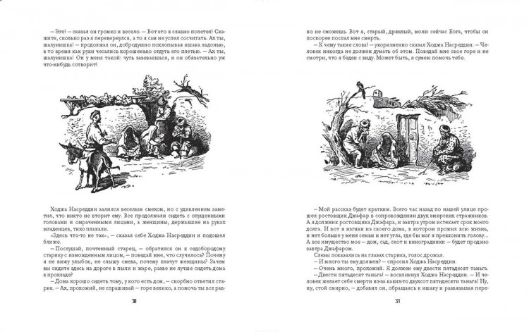 Соловьев Леонид. Повесть о Ходже Насреддине