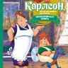 Линдгрен Астрид. Карлсон, который живёт на крыше, проказничает опять (илл. А. Савченко)