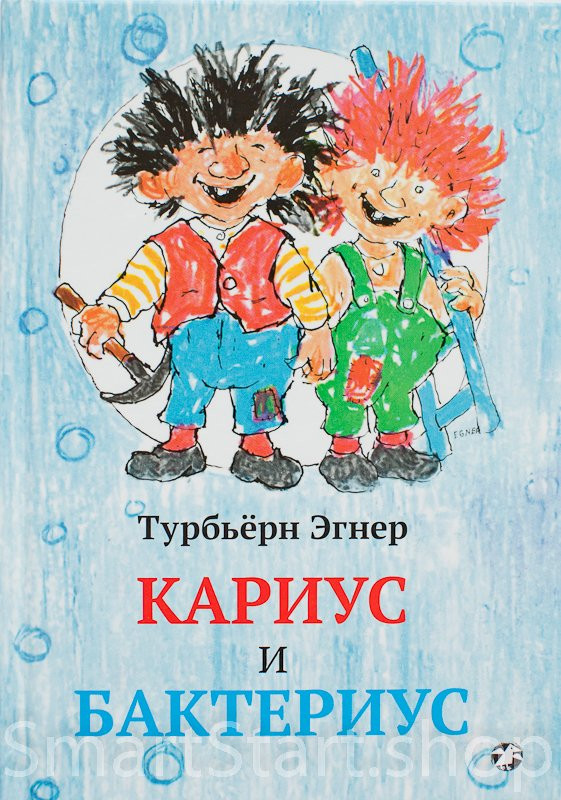 Эгнер Турбьерн. Кариус и Бактериус