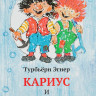 Эгнер Турбьерн. Кариус и Бактериус
