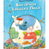 Ушенина Мария. Внезапная бабушка Лида