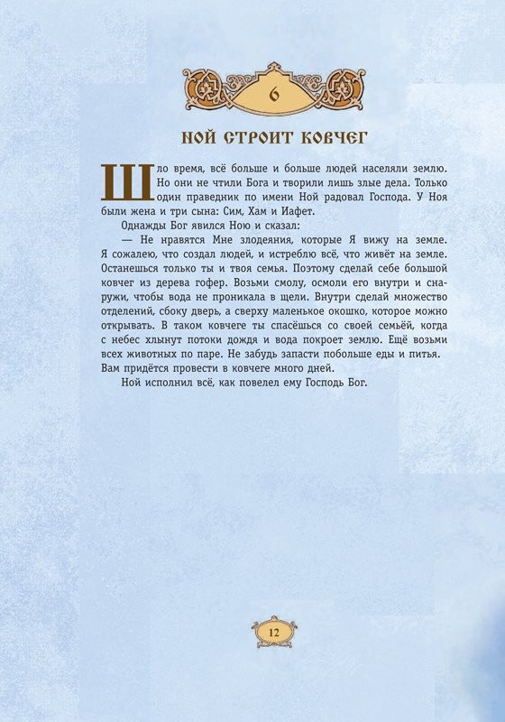 Библия для детей. 365 историй на каждый день (илл. Л. Глазер-Ноде)