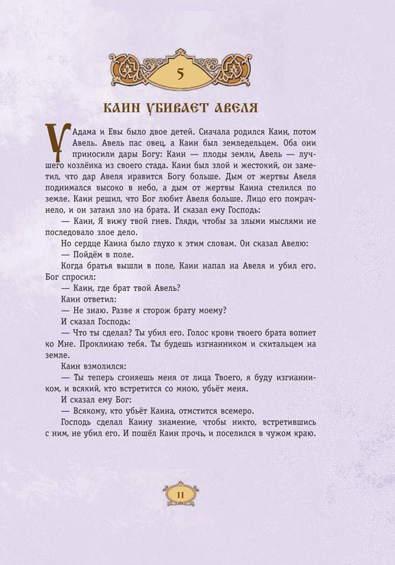 Библия для детей. 365 историй на каждый день (илл. Л. Глазер-Ноде)