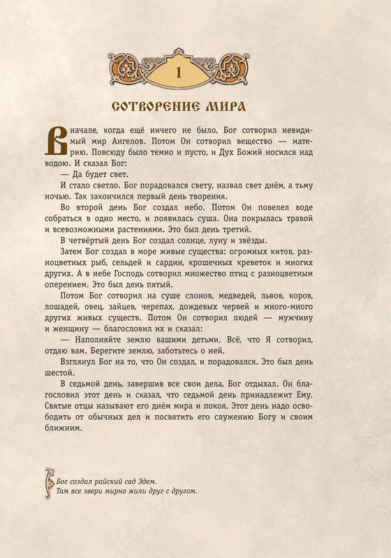 Библия для детей. 365 историй на каждый день (илл. Л. Глазер-Ноде)