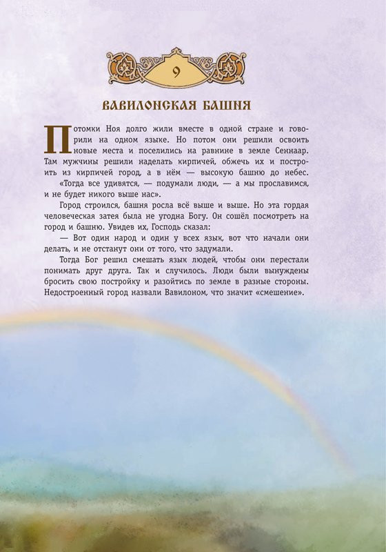 Библия для детей. 365 историй на каждый день (илл. Л. Глазер-Ноде)