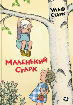 Старк Ульф. Маленький Старк