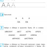 Пятак Светлана. Узнаю звуки и буквы. Для детей 4-5 лет