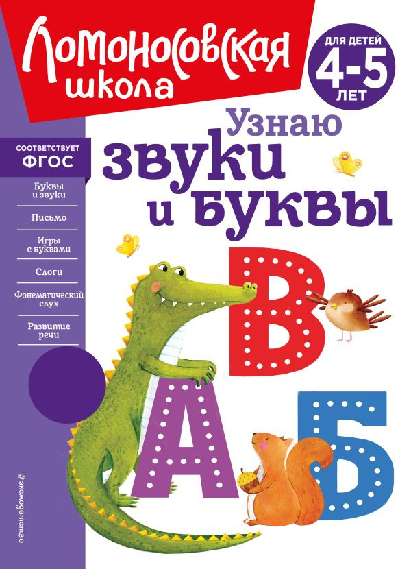Пятак Светлана. Узнаю звуки и буквы. Для детей 4-5 лет