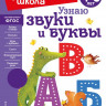 Пятак Светлана. Узнаю звуки и буквы. Для детей 4-5 лет