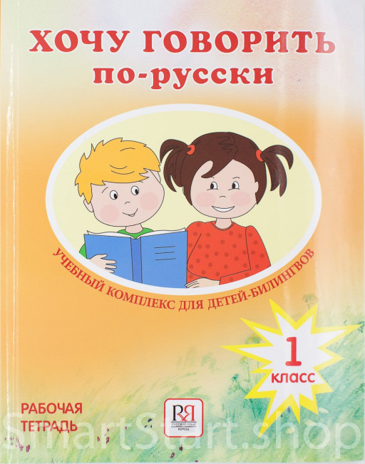Кляйн-Никитенко Ирина, Юблайс Мария. Хочу говорить по-русски. Рабочая тетрадь. 1 класс.