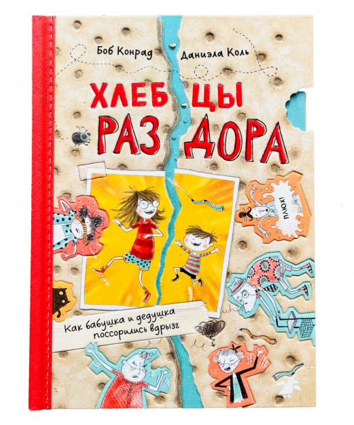 Конрад Боб. Хлебцы раздора. Как бабушка и дедушка поссорились вдрызг
