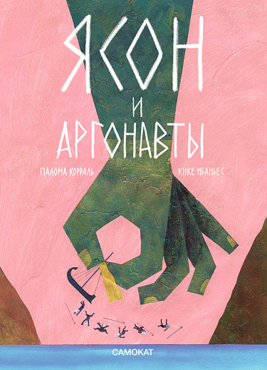 Ибаньес Кике. Ясон и аргонавты